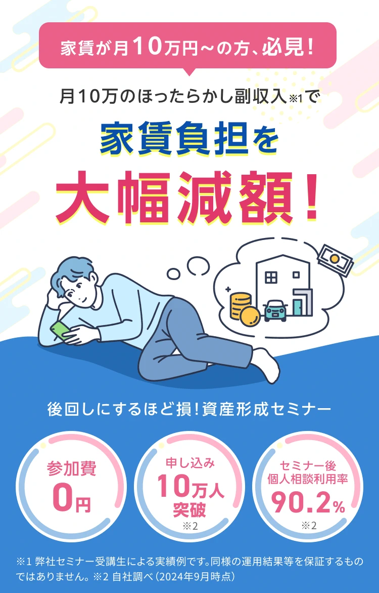 家賃・ローン負担を実質ゼロに！